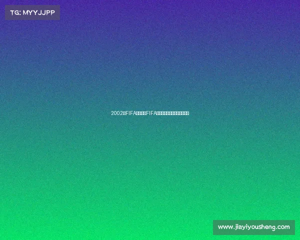 2002年FIFA世界杯中FIFA是什么意思起源国际足联解析